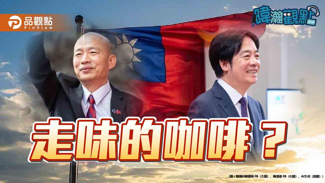 《暐瀚觀點》 團結咖啡?還是走味的咖啡?