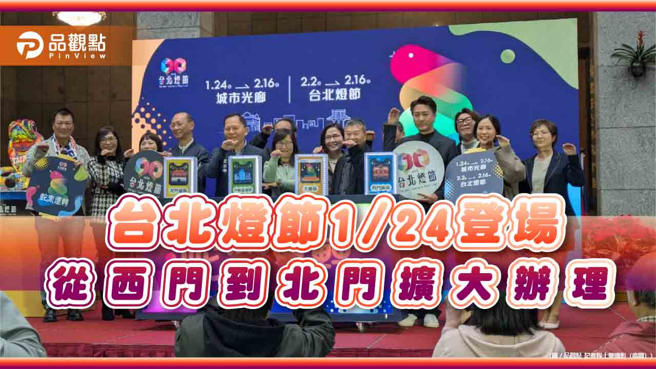 台北燈節1/24登場 從西門到北門擴大辦理