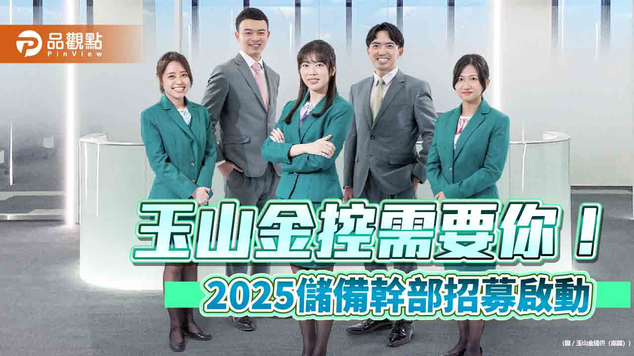 玉山金2025儲備幹部招募今起收件 要找50位海內外優秀菁英!
