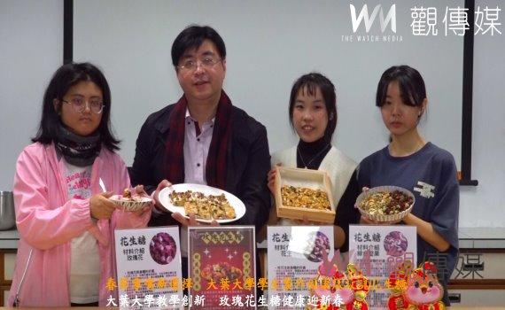 (有影片)/春節零嘴新選擇 大葉大學學生製作健康版玫瑰花生糖