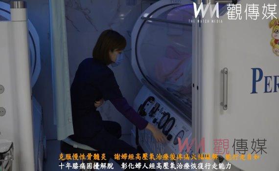 （有影片）／克服慢性骨髓炎　謝婦經高壓氧治療後疼痛大幅緩解　能行走自如