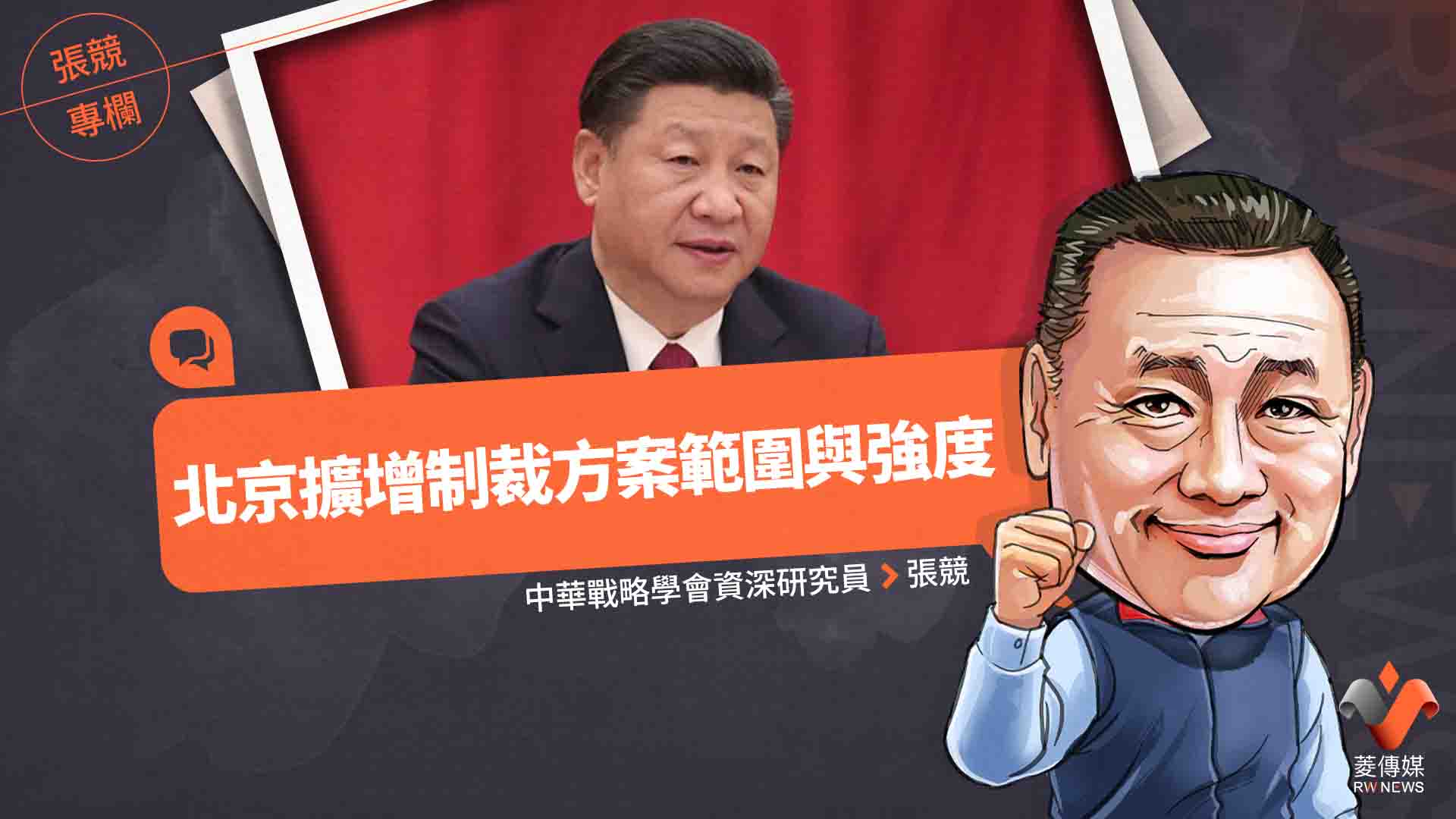 張競專欄/北京擴增制裁方案範圍與強度