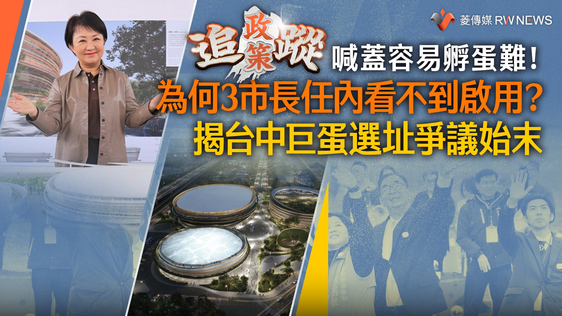 政策追蹤系列/喊蓋容易孵蛋難!為何3市長任內看不到啟用? 揭台中巨蛋選址爭議始末