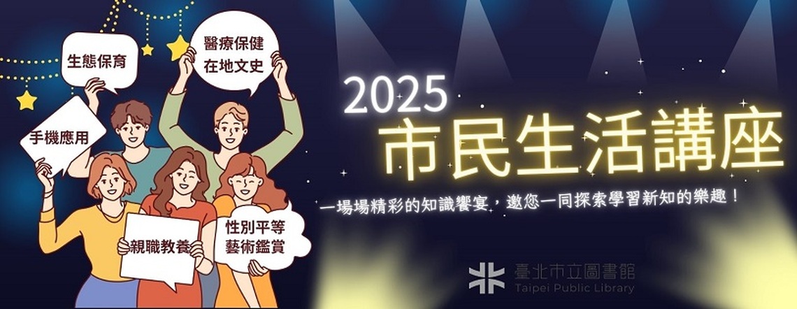 北市圖2025年市民生活講座開跑!多元主題,豐富您的生活