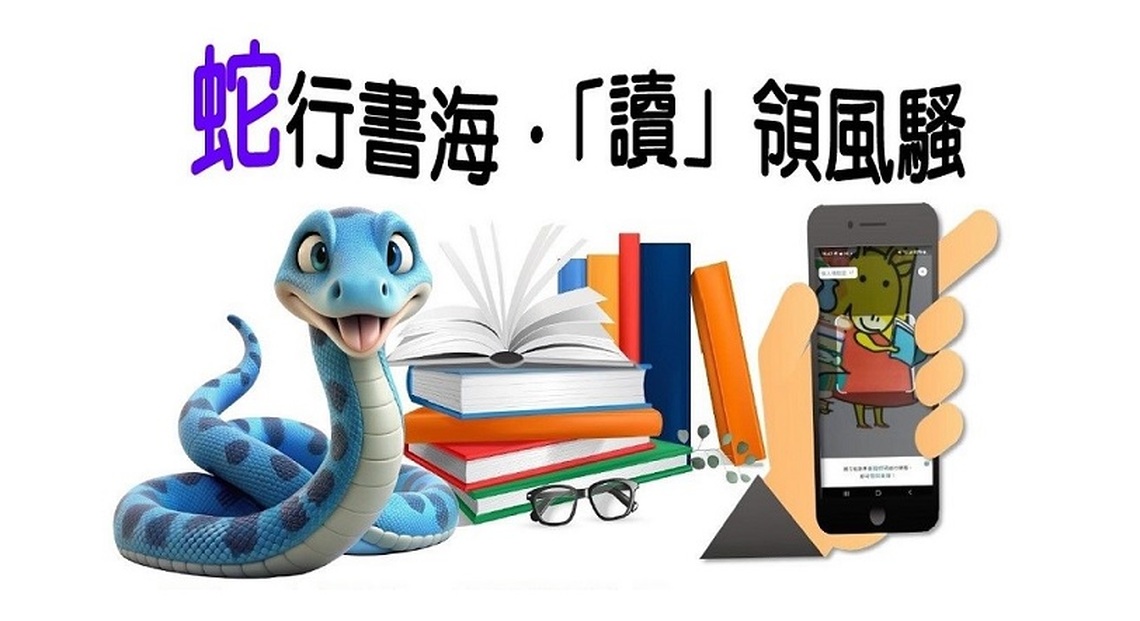 北市圖萬興分館「蛇行書海・讀領風騷」 借閱摸彩邀您一起「蛇」來運轉