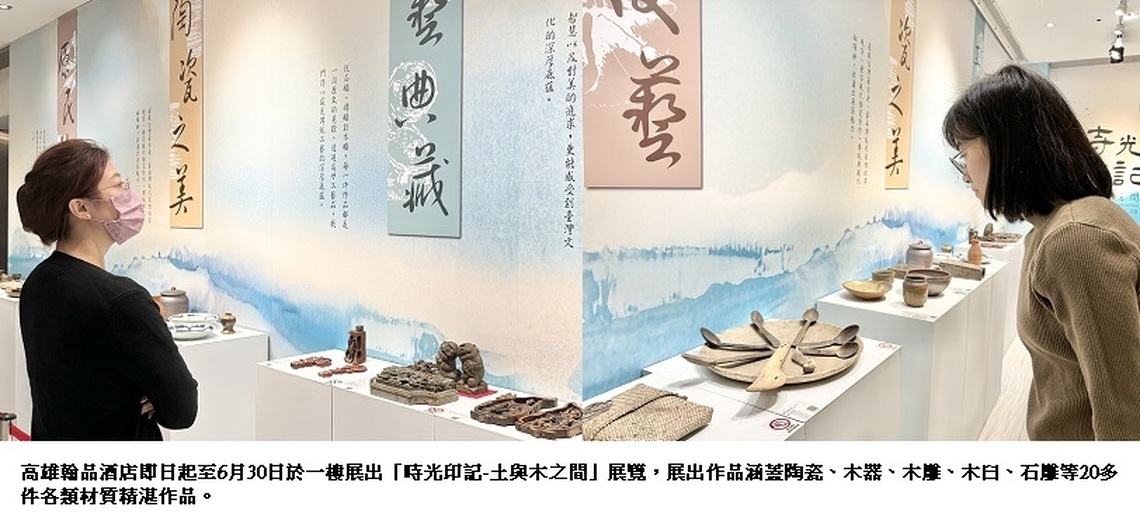 高雄翰品酒店舉辦「時光印記-土與木之間」展覽 展現傳統工藝美學