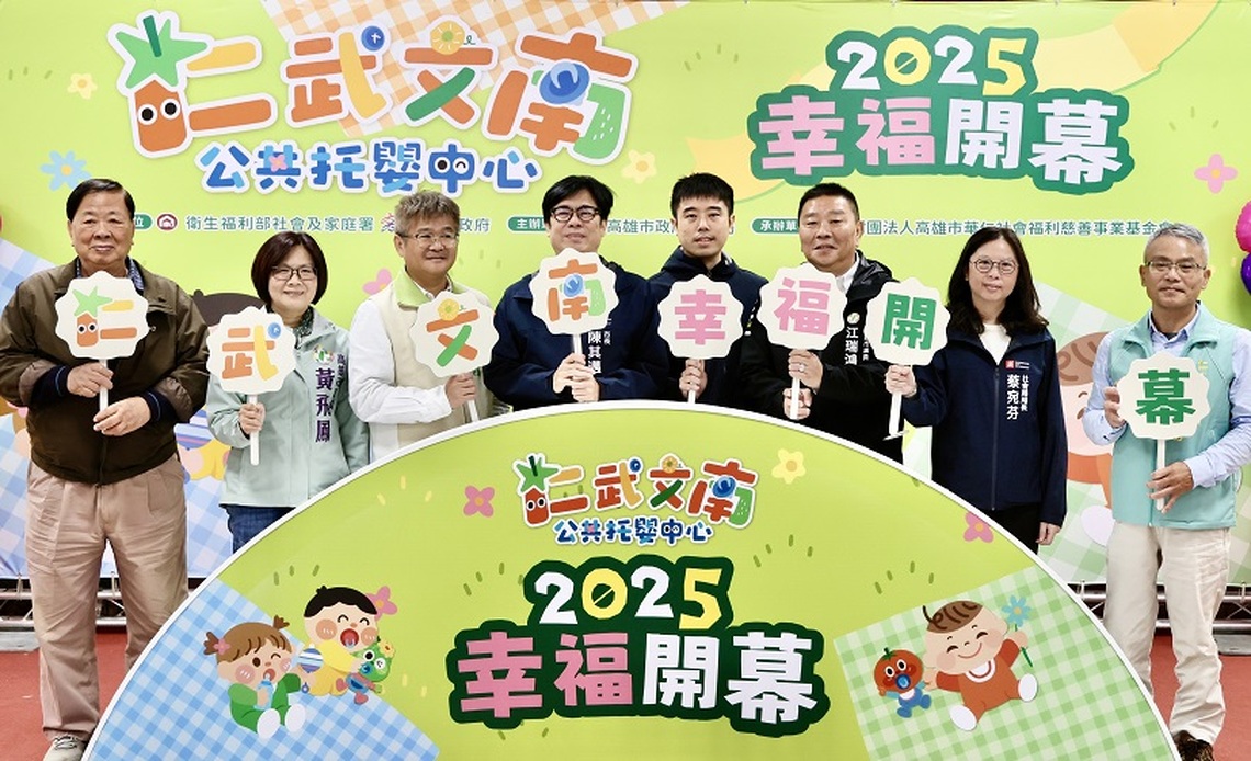 仁武文南公共托嬰中心啟用 陳其邁：未來兩年公托數量增加至85處滿足年輕家長托育需求
