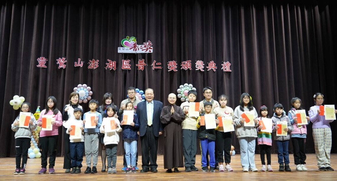 靈鷲山澎湖區第15屆普仁獎頒獎典禮 陳光復勉勵小太陽們珍惜學習機會、培養良好品德