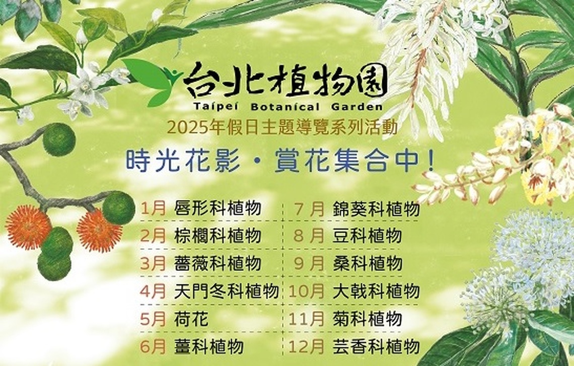 時光花影‧賞花集合中! 臺北植物園2025年假日主題導覽系列活動開跑