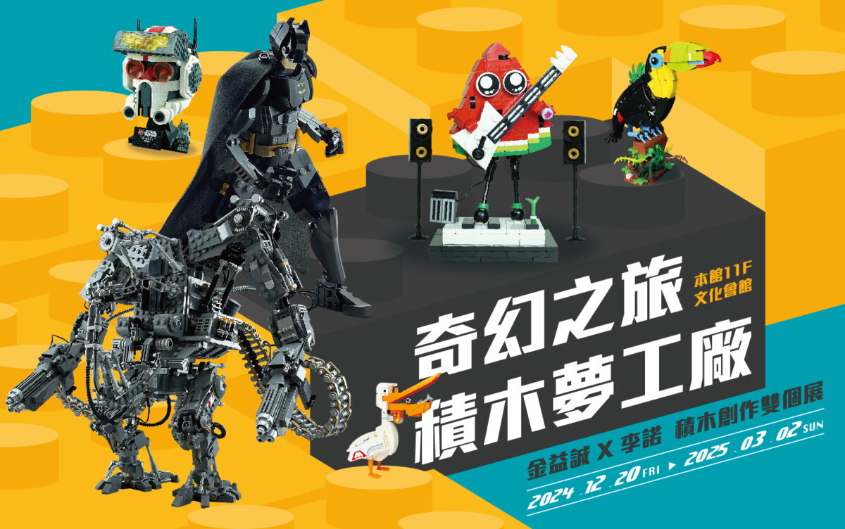 ▲即日起至3月2日新光三越高雄左營店《奇幻之旅_積木夢工廠特展》驚奇登場。(圖/新光三越高雄左營店 提供)