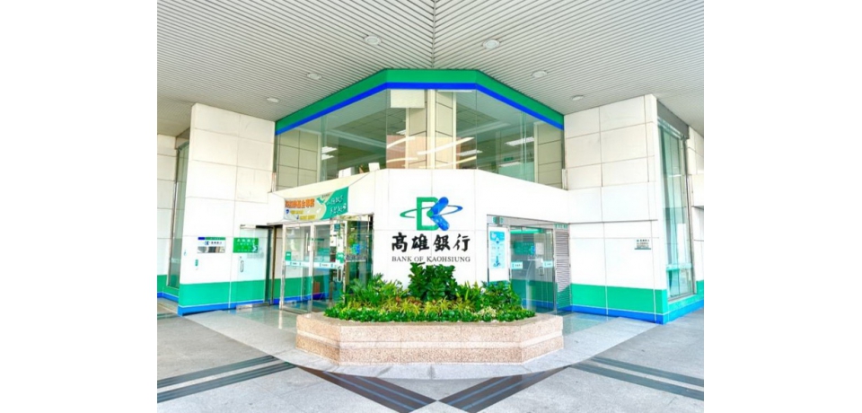 高雄銀行推出全新數位存款優惠方案 開戶即享高額回饋