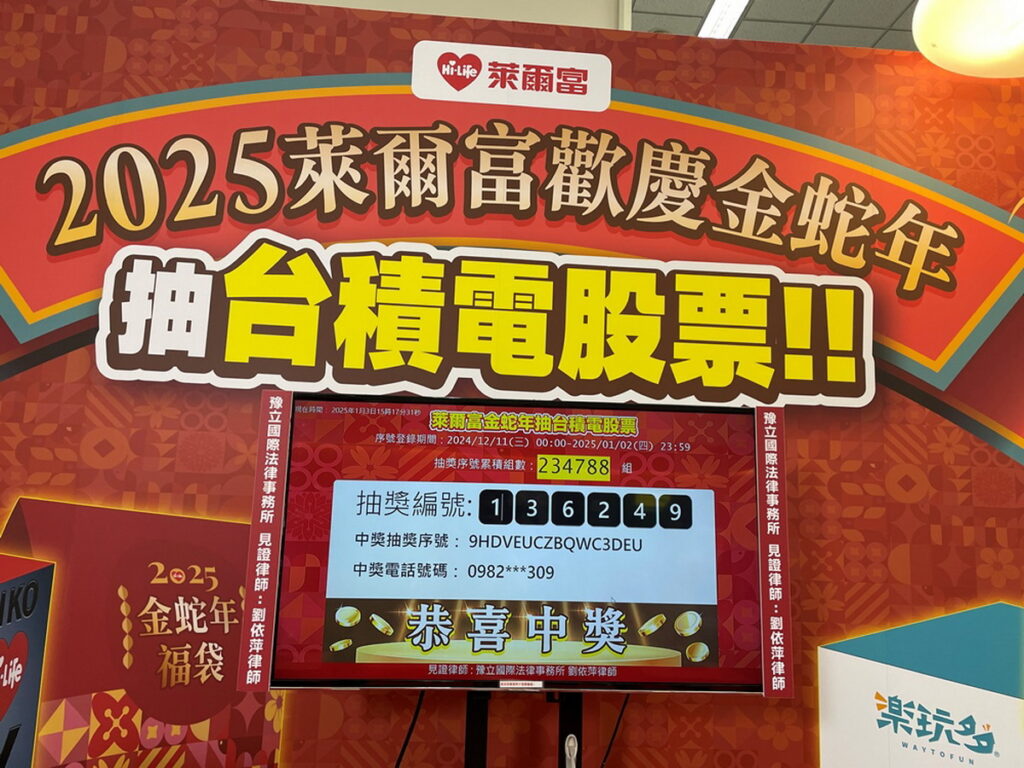是你嗎?萊爾富春節福袋頭獎「台積電股票」第一名幸運兒獎號出爐,幸運得主中獎的抽獎編號為「136249」
