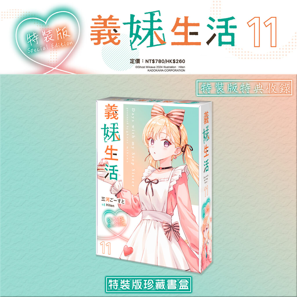 義妹生活11_特裝版珍藏盒子