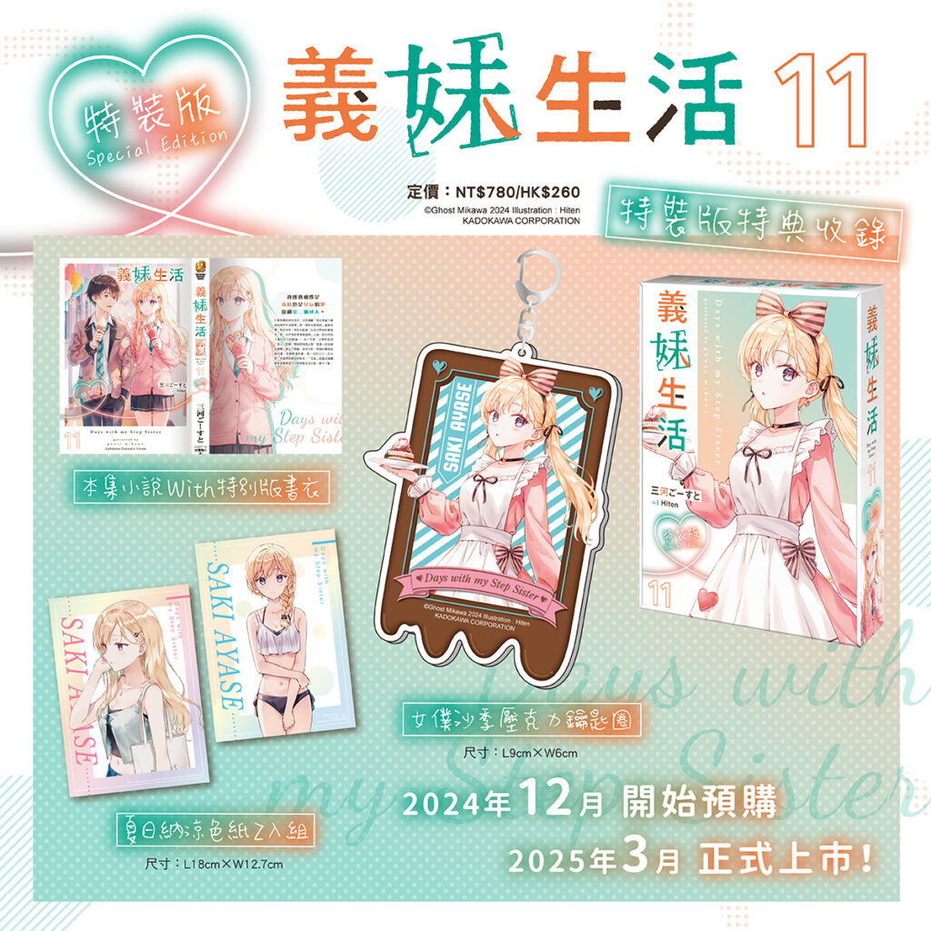 義妹生活11_特裝版收錄內容