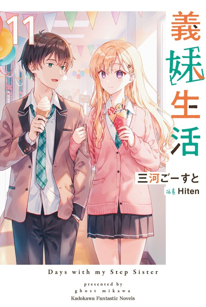 義妹生活 11