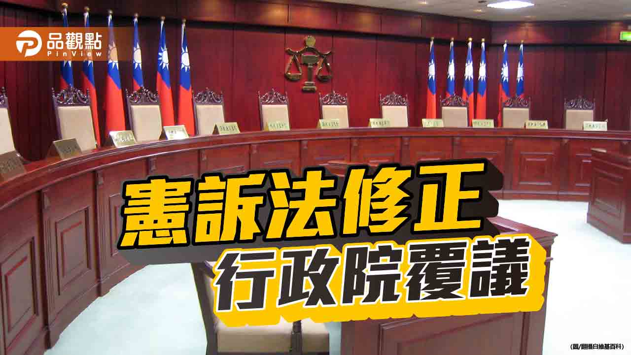 《憲法訴訟法》修正條文窒礙難行　政院提覆議！藍黨團將否決