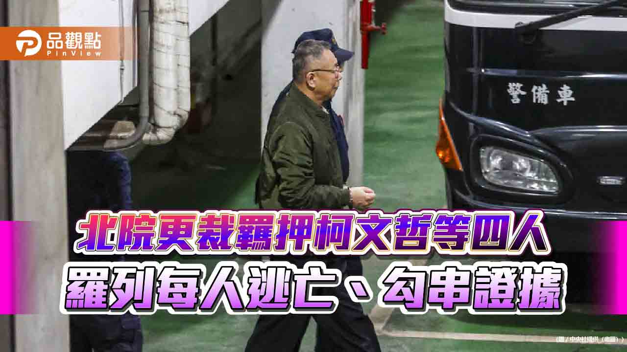 北院更裁羈押柯文哲等四人 羅列每人逃亡、勾串證據