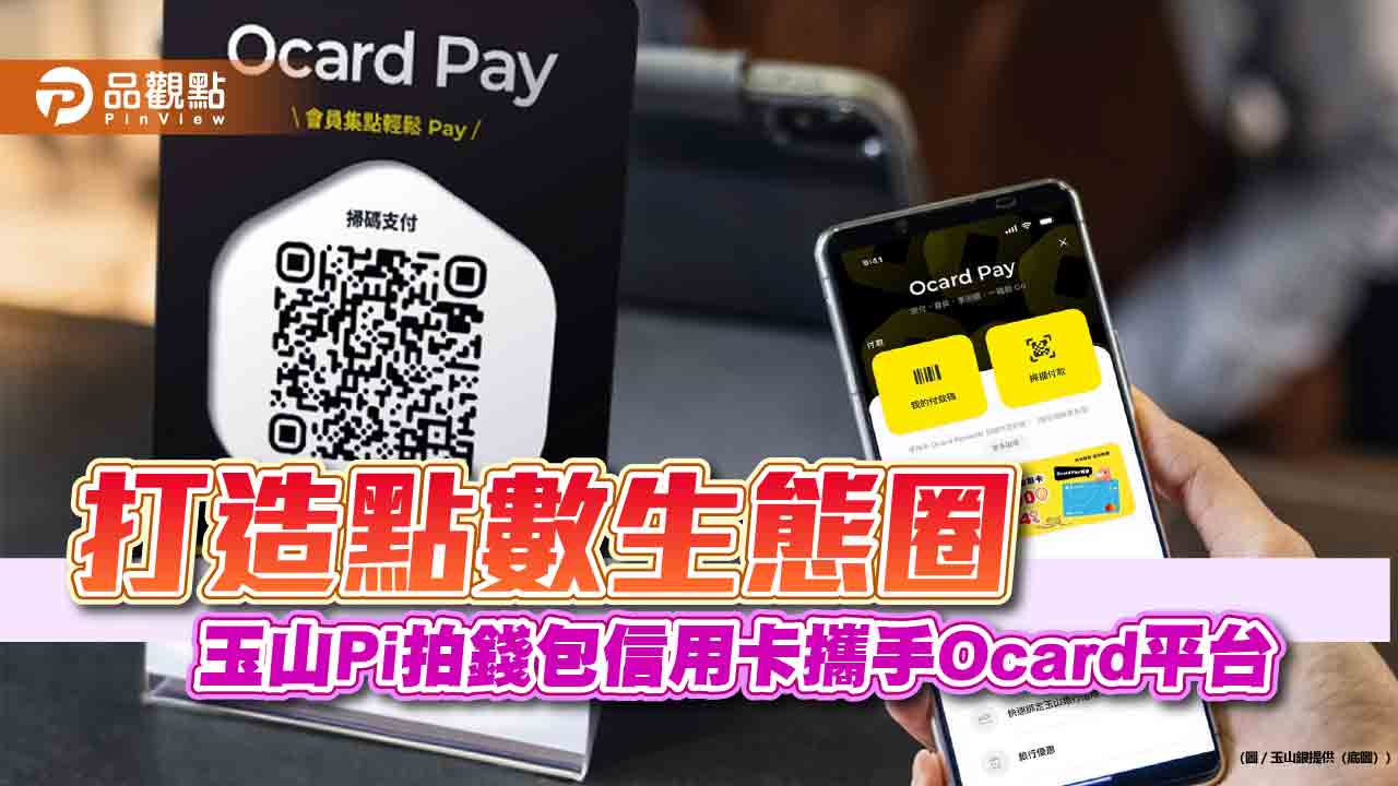 玉山Pi 拍錢包信用卡放送！綁定Ocard Pay 新戶首刷滿額最高享1600 P 幣