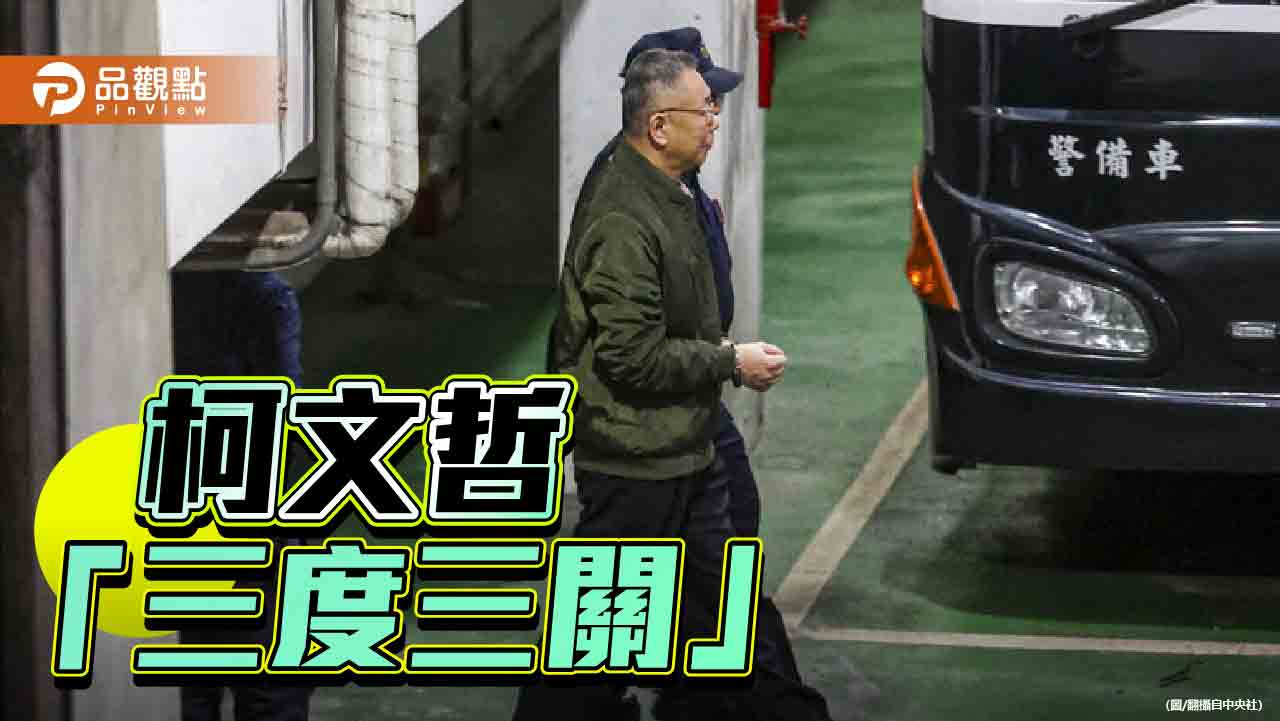 柯文哲再遭羈押禁見 黃國昌批悖離法律論理