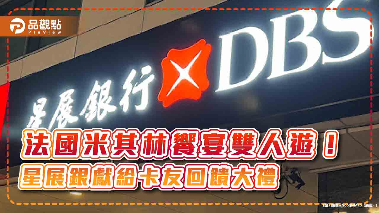 星展銀「摘星計畫」！卡友最高享6000刷卡金　再抽法國米其林雙人遊