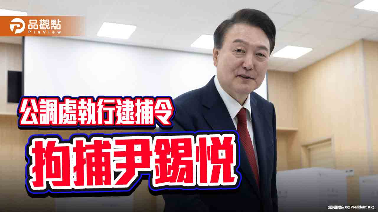 尹錫悅宣布戒嚴遭彈劾 3度傳喚未到!公調處進入官邸逮捕