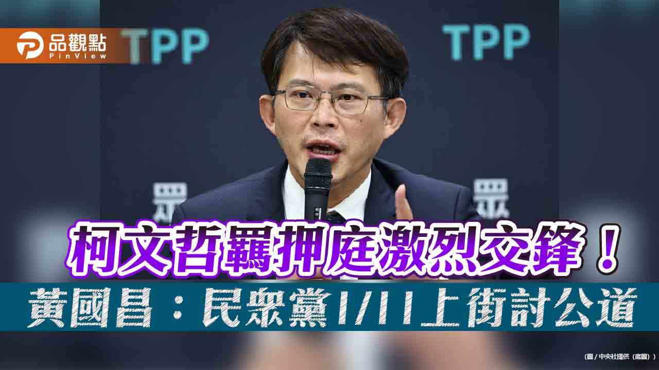 柯文哲羈押庭激烈交鋒!黃國昌:民眾黨1/11上街討公道