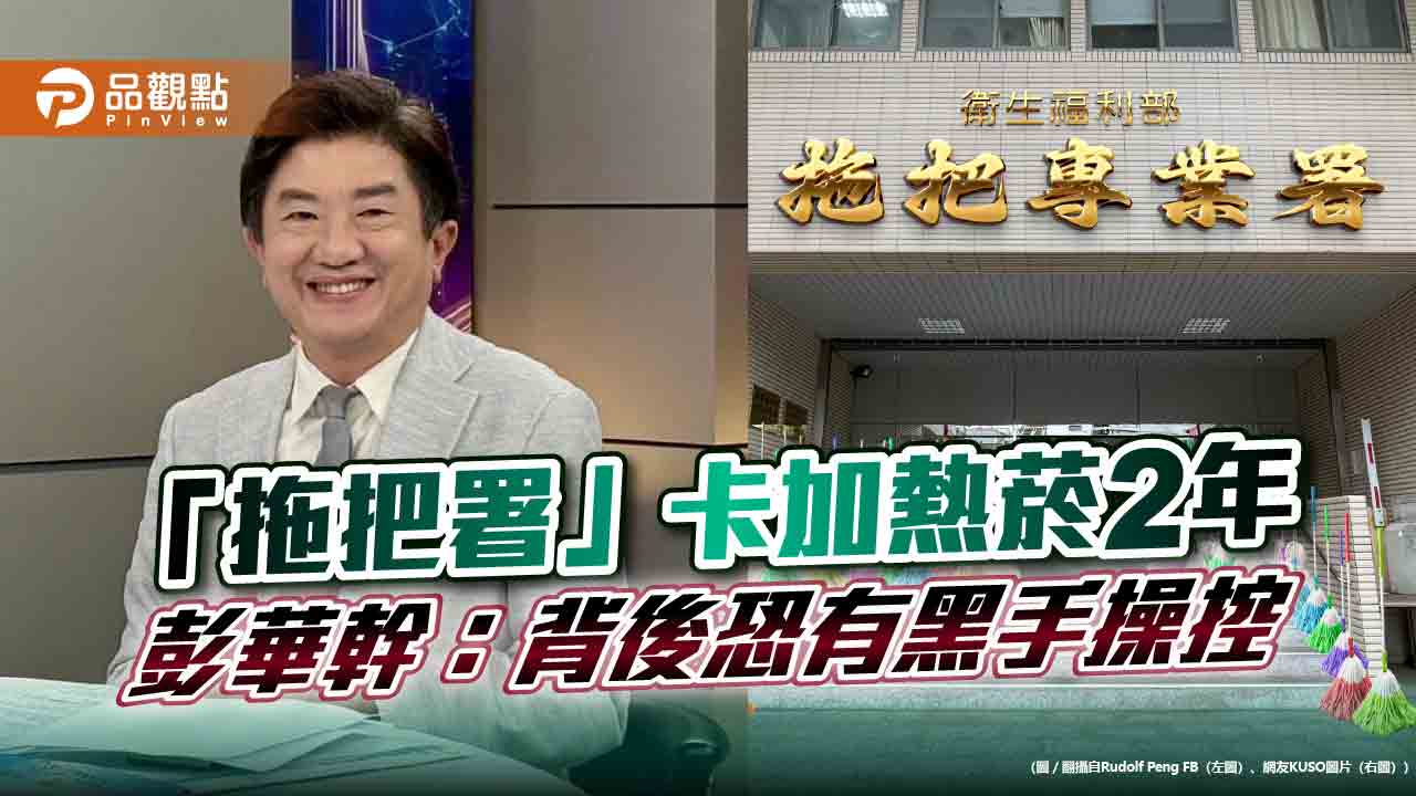 「拖把署」卡加熱菸2年 彭華幹:背後恐有黑手操控