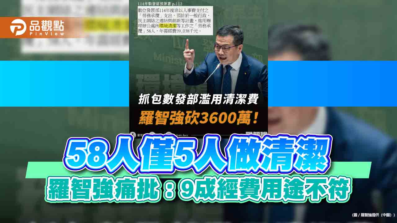 58人僅5人做清潔 羅智強痛批:9成經費用途不符