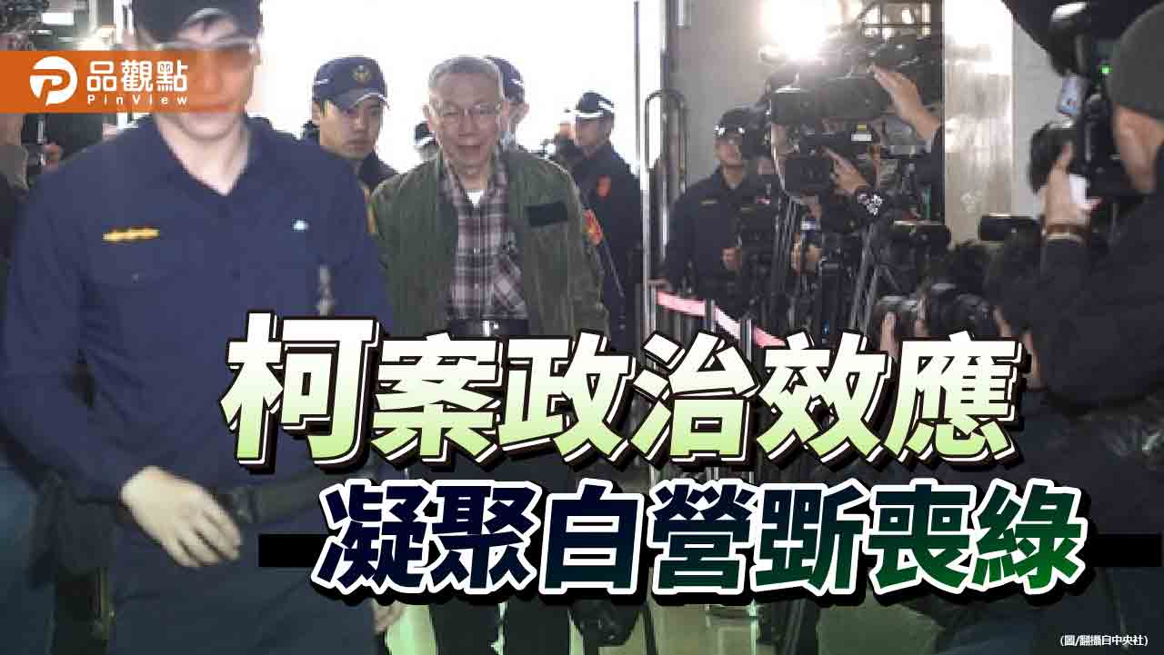 柯案後座力 切勿賠上司法公信力傷害執政黨信譽