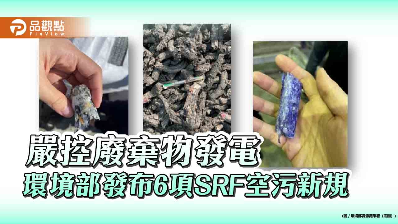 嚴控廢棄物發電 環境部發布6項SRF空污新規