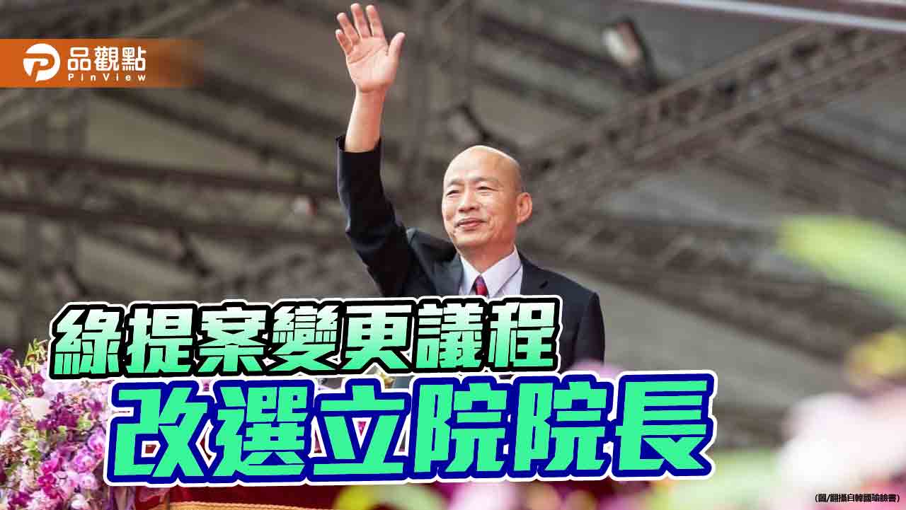 立院民進黨團提案改選院長 柯建銘嗆韓國瑜違法違憲