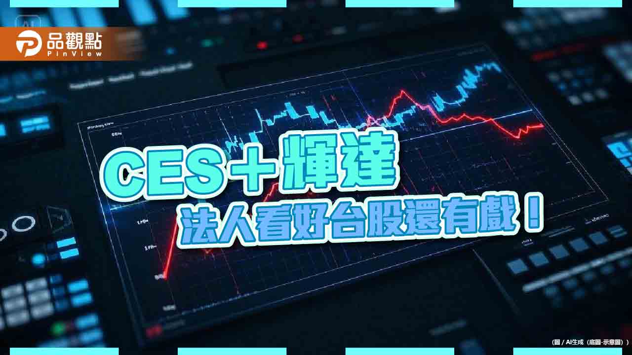 台股2025首週跌1.5%!法人看好春節前利多題材輪番上陣 建議這樣佈局
