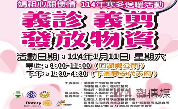傳遞溫暖 中華陽光推展關懷協會、蔡咏锝黃美蘭聯合服務處與北港媽祖醫院攜手共辦「媽祖心關懷情寒冬送暖」活動