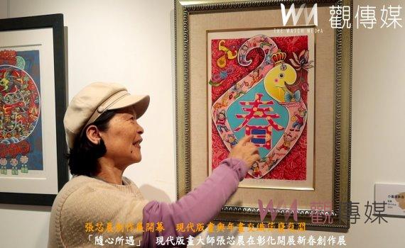 (有影片)/「隨心所遇」 現代版畫大師張芯晨在彰化開展新春創作展