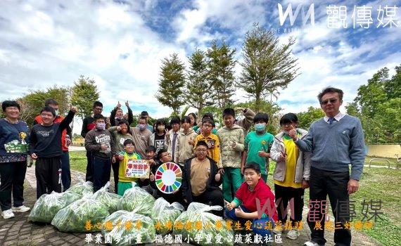 (有影片)/善心種子發芽 永靖福德國小畢業生愛心蔬菜捐贈 展現三好精神