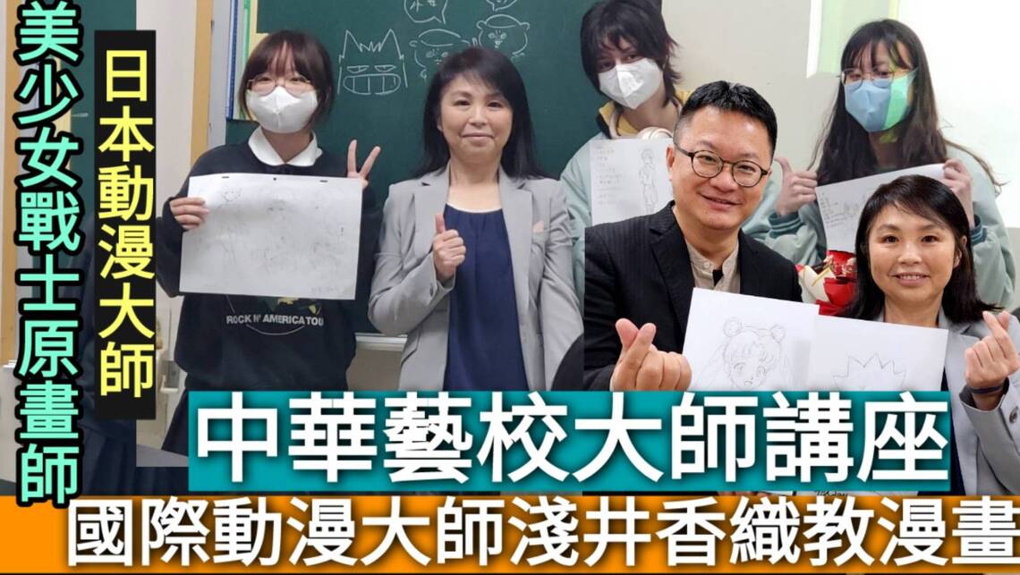 影/日本動漫「美少女戰士」原畫師在中華藝校 國際動漫大師-淺井香織入校教學生畫漫畫/漾新聞