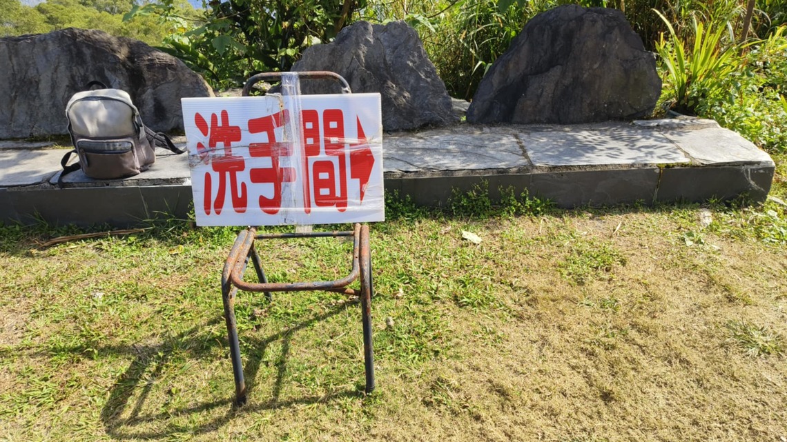 屏東縣三地門德文公廁,標示牌克勤克儉