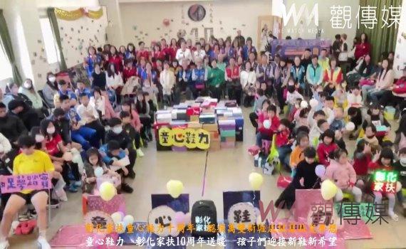 (有影片)/彰化家扶童心鞋力十周年 認捐萬雙新鞋成就家扶兒夢想