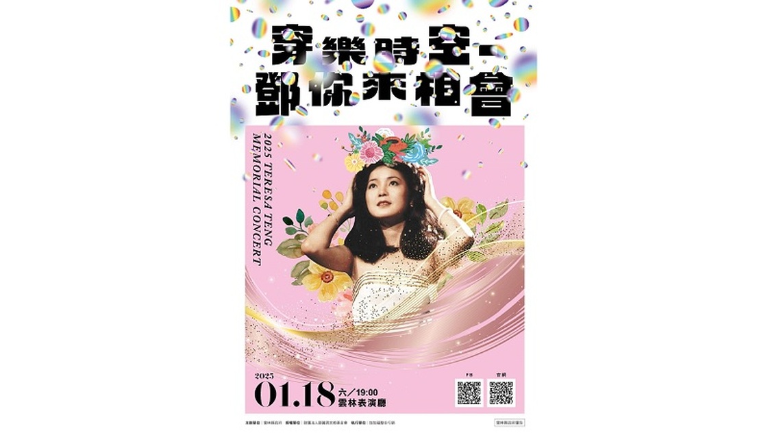 2025年鄧麗君月 鄧你相會在雲林