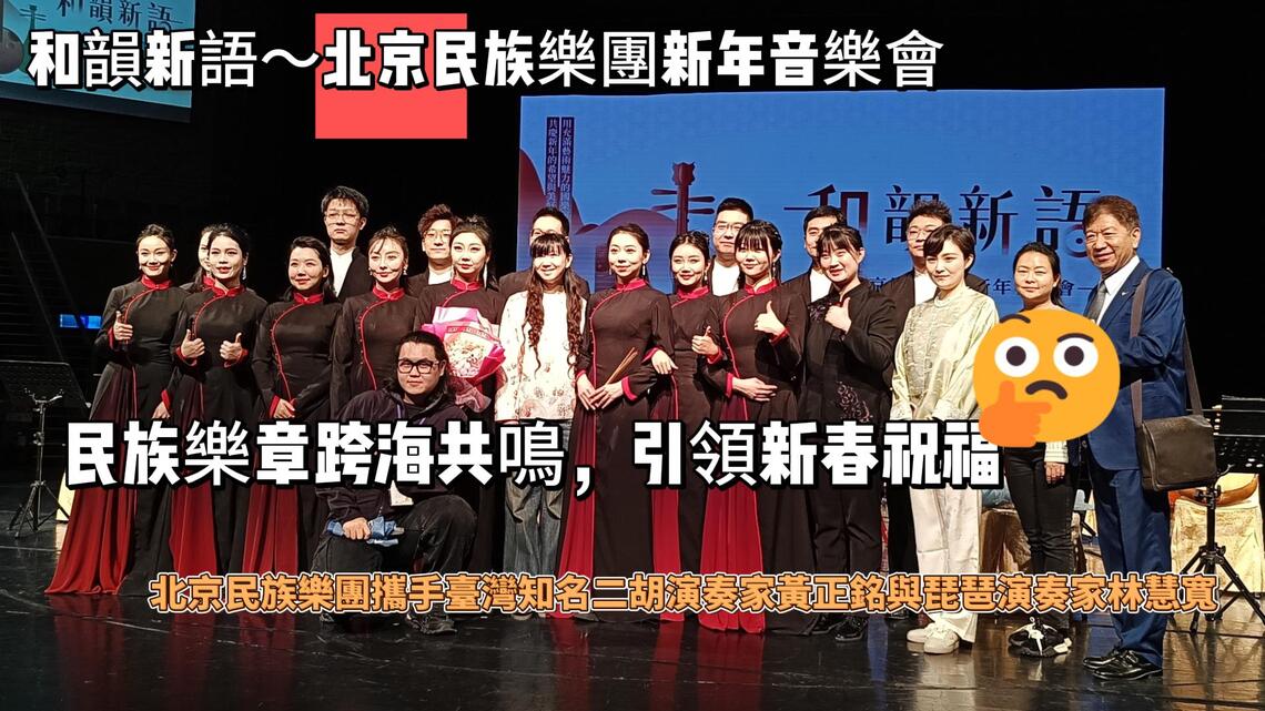 瑩響力原創AI新聞——「和韻新語～北京民族樂團新年音樂會」：民族樂章跨海共鳴，引領新春祝福