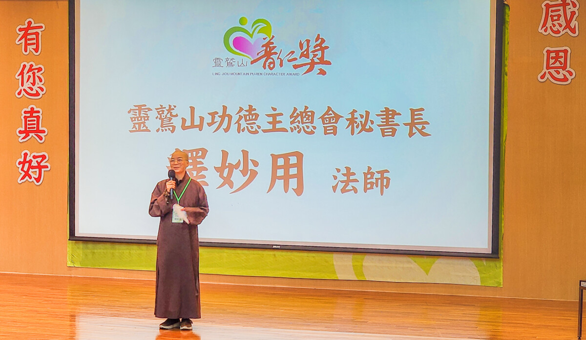 ▲靈鷲山功德主總會總秘書長妙用法師說，讀書可以改變命運，但若沒有良善的品德，生命也不會如陽光般燦爛。（圖/記者黃淑貞攝）