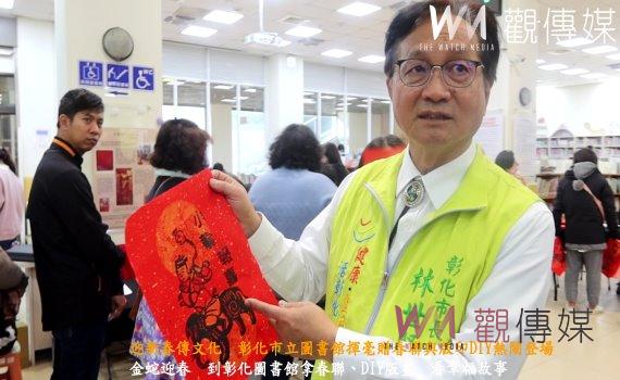 (有影片)/迎新春傳文化 彰化市立圖書館揮毫贈春聯與版印DIY熱鬧登場
