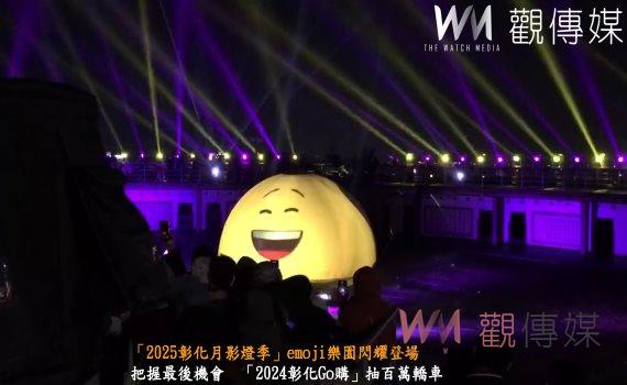 (有影片)/「2025彰化月影燈季」emoji樂園閃耀登場