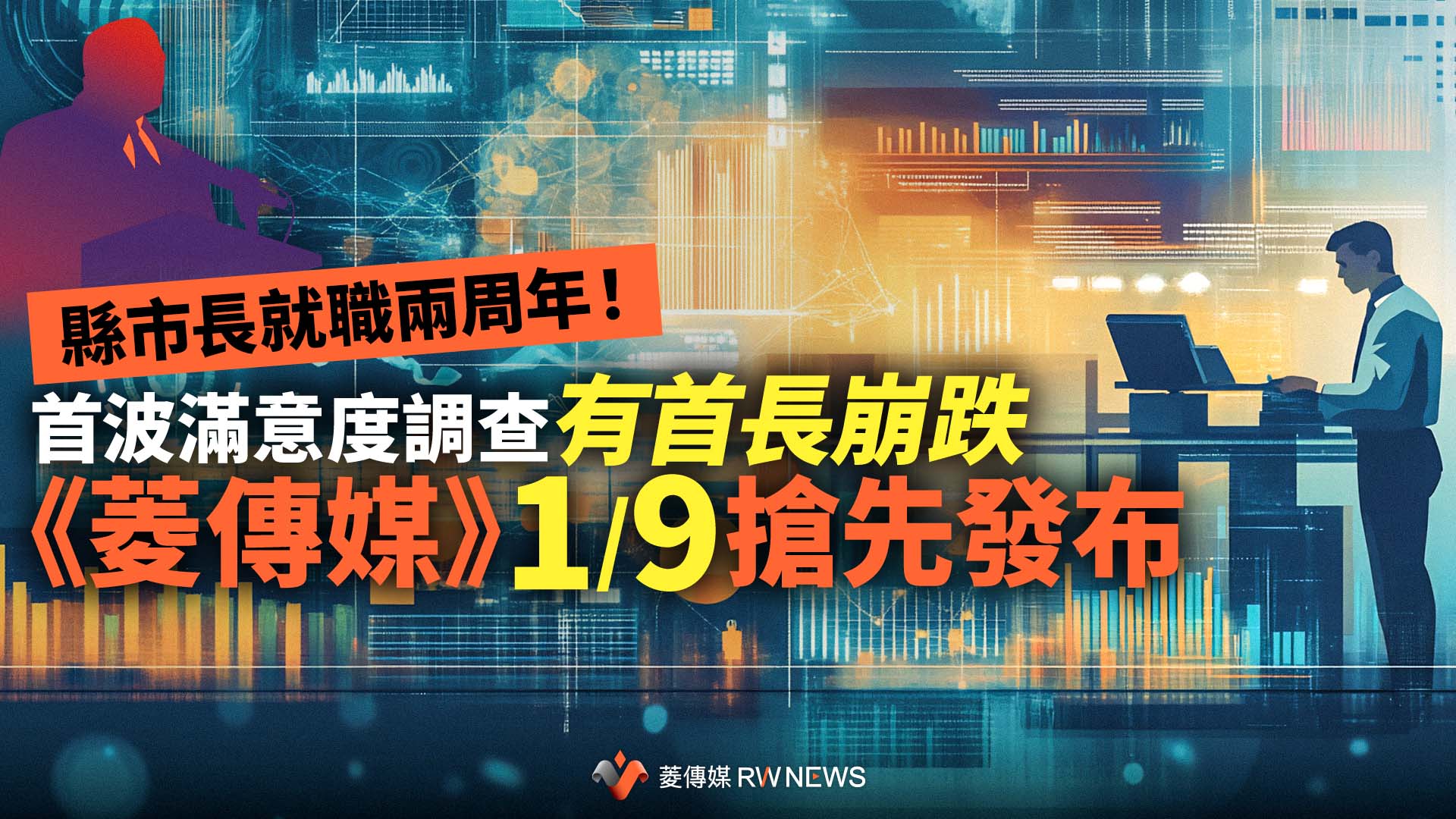縣市長就職兩周年!首波滿意度調查 有首長崩跌《菱傳媒》1/9搶先發布
