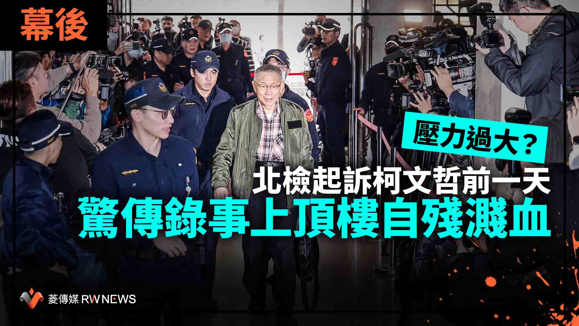 幕後/壓力過大?北檢起訴柯文哲前一天 驚傳錄事上頂樓自殘濺血
