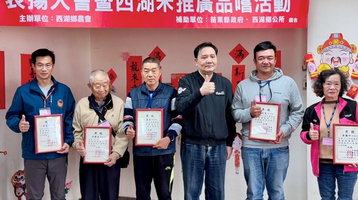 苗栗西湖鄉農會表揚大會 西湖米推廣品嚐熱鬧登場