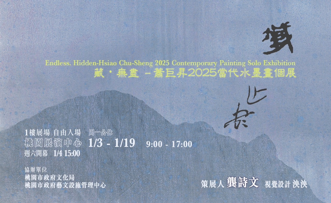 藏無盡- 蕭巨昇2025當代水墨畫個展