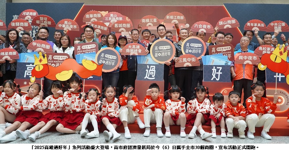 高雄30商圈接力迎蛇年!「2025高雄過好年」正式啟動 三鳳中街年貨大街打頭陣