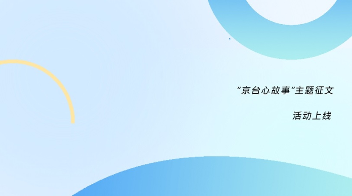 情牽兩岸,共譜京彩!“京台心故事”徵文活動火熱徵稿中!