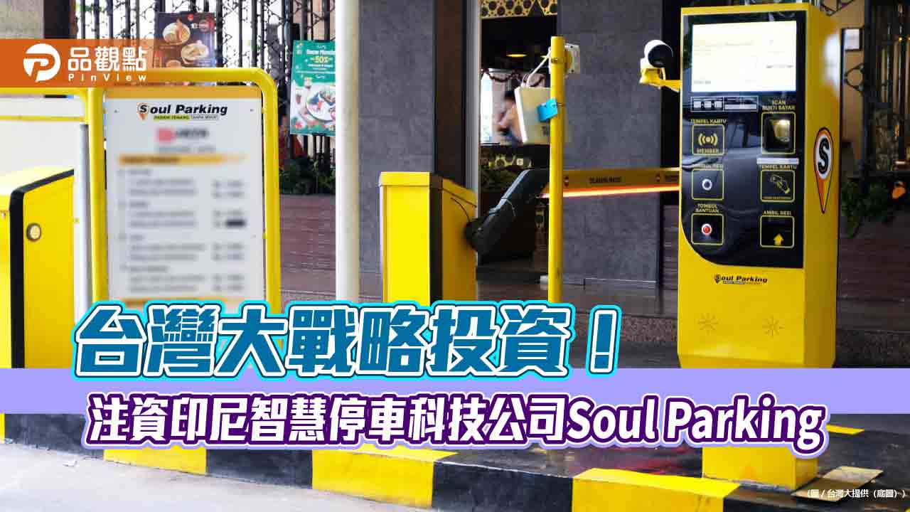 台灣大、AppWorks、USPACE投資印尼Soul Parking一億 拓展東南亞智慧移動市場版圖